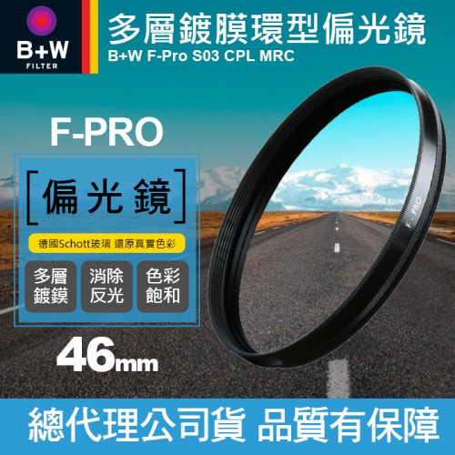 【現貨】B+W 46mm 偏光鏡 F-PRO CPL MRC S03 多層鍍膜 環型偏光鏡 濾鏡 捷新公司貨 屮Y9